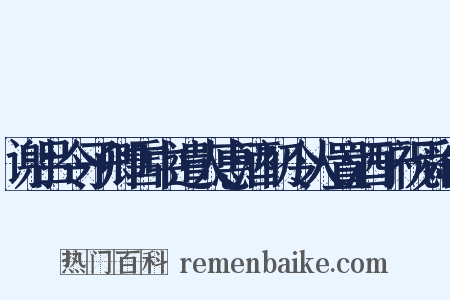谢吕令子卿雪中遣人惠酒初令人置酒于祝舜俞是什么意思的图片